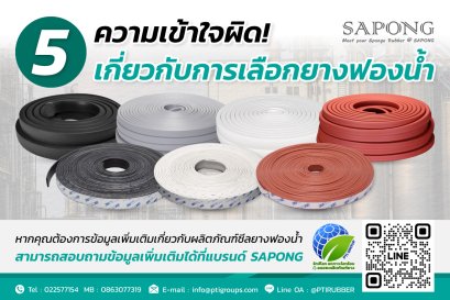 5 ความเข้าใจผิดเกี่ยวกับการเลือกยางฟองน้ำ