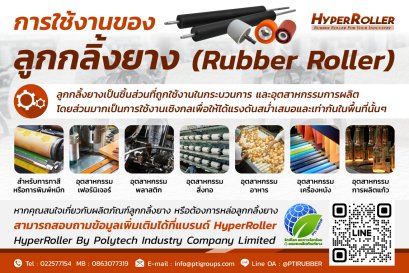 การใช้งานของลูกกลิ้งยาง