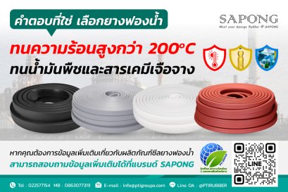 คำตอบที่ใช่! เลือกยางฟองน้ำ “ทนความร้อนสูงกว่า 200°C ทนน้ำมันพืชและสารเคมีเจือจาง”