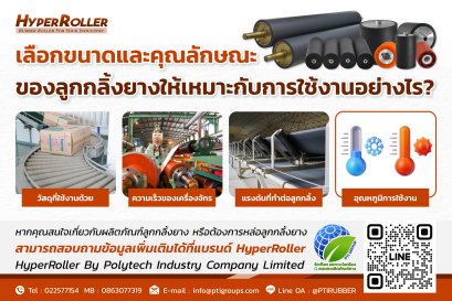 เราจะเลือกขนาดและคุณลักษณะของลูกกลิ้งยางให้เหมาะกับการใช้งานอย่างไร?