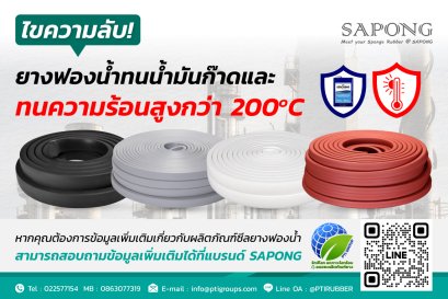 ไขความลับ! ยางฟองน้ำ "ทนน้ำมันก๊าดและความร้อนสูง 200°C"