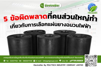 5 ข้อผิดพลาดที่คนส่วนใหญ่ทำเกี่ยวกับการเลือกแผ่นยางฉนวนไฟฟ้า