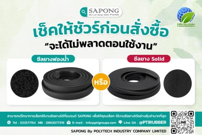 เช็คให้ชัวร์ก่อนสั่งซื้อ จะเลือกซีลยางฟองน้ำ หรือ ซีลยาง Solid จะได้ไม่พลาดตอนใช้งาน