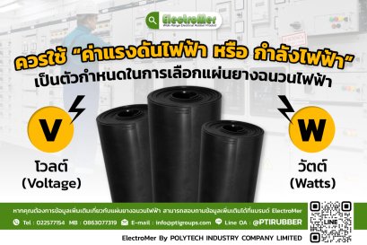 คุณควรใช้ “ค่าแรงดันไฟฟ้า หรือ กำลังไฟฟ้า” เป็นตัวกำหนดในการเลือกแผ่นยางฉนวนไฟฟ้า