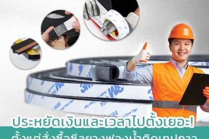 ประหยัดเงินและเวลาไปตั้งเยอะ! ตั้งแต่สั่งซื้อซีลยางฟองน้ำติดเทปกาว SAPONG