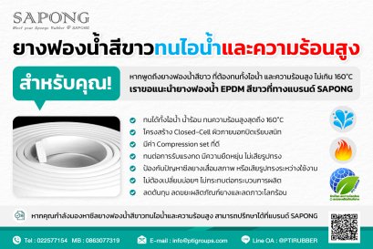 ยางฟองน้ำสีขาวทนไอน้ำและความร้อนสูง สำหรับคุณ!