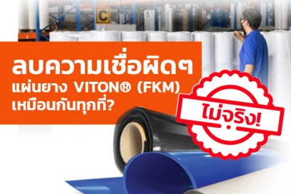 ความเชื่อผิดๆ :  แผ่นยางไวตัน (VITON/ FKM) เหมือนกันทุกที่? 