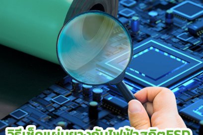 วิธีเช็คแผ่นยางกันไฟฟ้าสถิตESD ที่หลายคนมองข้าม