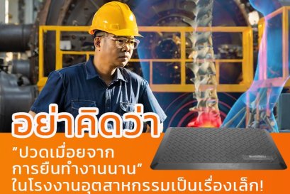 อย่าคิดว่า ปวดเมื่อยจากการยืนทำงานนาน ในโรงงานอุตสาหกรรมเป็นเรื่องเล็ก!