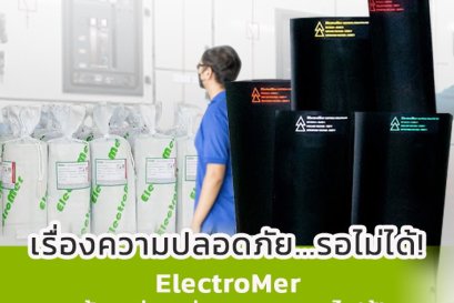 เรื่องความปลอดภัย...รอไม่ได้! ElectroMerแผ่นยางฉนวนไฟฟ้าพร้อมติดตั้งทันที