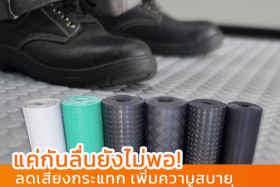 พื้นลื่น เสียงดัง เดินไม่สบาย? ถึงเวลาหาทางออกที่ดีกว่า I แผ่นยางปูพื้นกันลื่น HyperSheet
