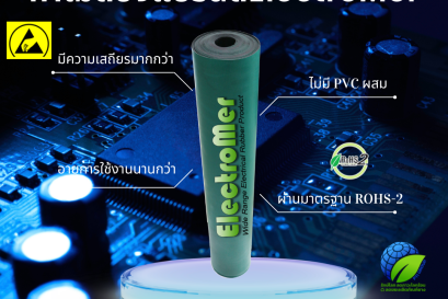 เลือกแผ่นยางESD ทำไมต้องแบรนด์ ElectroMer เท่านั้น