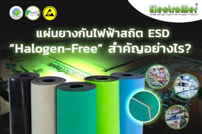 แผ่นยางกันไฟฟ้าสถิตESD Halogen-Free สำคัญอย่างไร? ปลอดภัยทั้งต่อคน อุปกรณ์ และสิ่งแวดล้อม