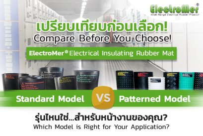 เปรียบเทียบแผ่นยางฉนวนไฟฟ้า ElectroMer® รุ่น Standard vs Patterned