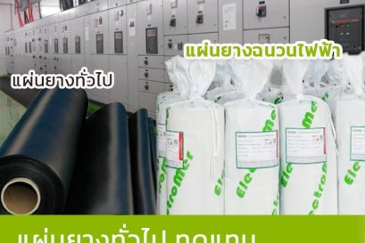 แผ่นยางทั่วไปทดแทนแผ่นยางฉนวนไฟฟ้าได้หรือไม่?