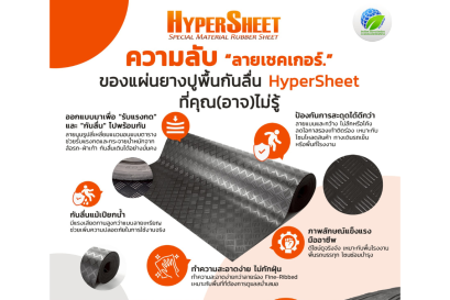 ความลับ  ลายเชคเกอร์. ของแผ่นยางปูพื้นกันลื่น HyperSheet ที่คุณ(อาจ)ไม่รู้