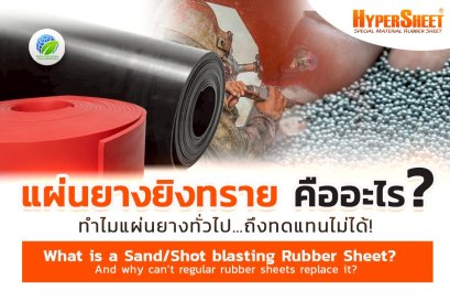 แผ่นยางยิงทรายคืออะไร? ใช้งานอย่างไรให้เหมาะกับงาน I HyperSheet®