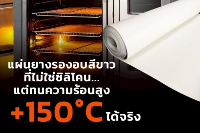 แผ่นยางรองอบสีขาวที่ไม่ใช่ซิลิโคน... แต่ทนความร้อนสูง+150°C ได้จริง