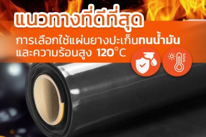 ทางเลือกที่ดีกว่า: แผ่นยาง Viton (FKM) สำหรับทนน้ำมันที่อุณหภูมิสูง 120°C+