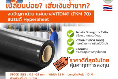 คุณกำลังเจอปัญหา แผ่นยางไวตัน (FKM)เสื่อมเร็ว? เปลี่ยนบ่อย-เสียเงินซ้ำซาก?