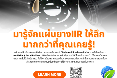 มารู้จักแผ่นยางIIR : ให้ลึกมากกว่าที่คุณเคยรู้!!