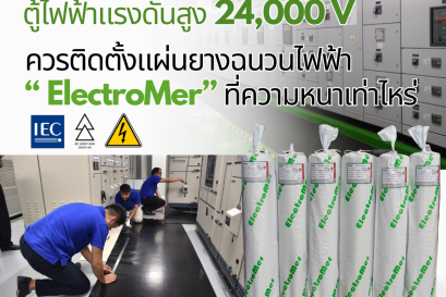 ตู้ไฟฟ้า แรงดันไฟฟ้า 24,000 V. ควรติดตั้งแผ่นยางฉนวนไฟฟ้า ที่ความหนาเท่าไหร่ 