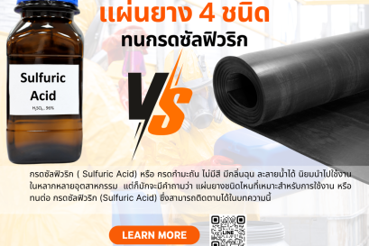 เผยความจริง!!! แผ่นยาง 4 ชนิดที่ทนต่อกรดซัลฟิวริก ( Sulfuric Acid)