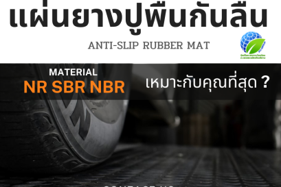 ความแตกต่างระหว่างแผ่นปูพื้นยางกันลื่น NR  SBR และ NBR