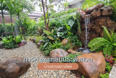 หินประดับสวน น้ำตก หินเทียม รับจัดสวน เชียงใหม่ พัทยา ชลบุรี landscape design