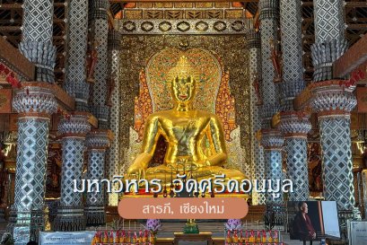 มหาวิหารวัดศรีดอนมูล, เชียงใหม่