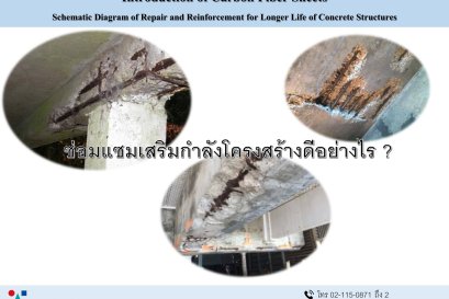 ทำไมถึงต้องเสริมกำลังโครงสร้าง