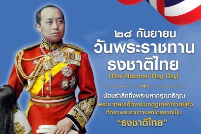  วันพระราชทานธงชาติไทย