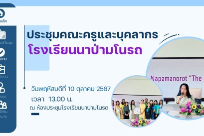 ประชุมคณะครูและบุคลากร