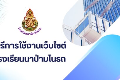 วิธีใช้งานเว็บไซด์โรงเรียนนาป่ามโนรถ