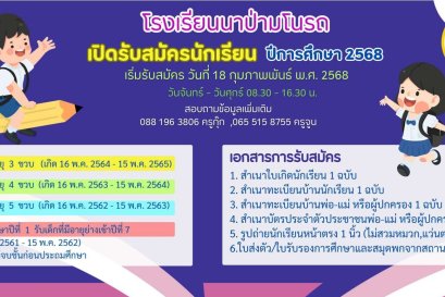 เปิดรับสมัครนักเรียน ปีการศึกษา 2568