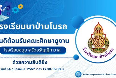  ยินดีต้อนรับ...คณะศึกษาดูงาน โรงเรียนอนุบาลวัดอรัญญิกาวาส