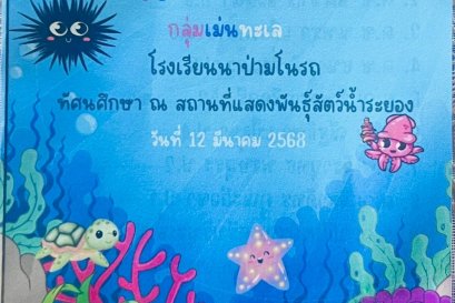 จัดทำเล่มพาสปอร์ตการไปทัศนศึกษา เรียนรู้สู้โลกกว้างทางทะเล"