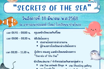 นิทรรศการ "Secrets of the Sea"