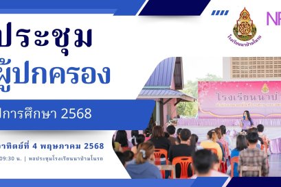 ประชุมผู้ปกครอง ประจำปีการศึกษา 2568