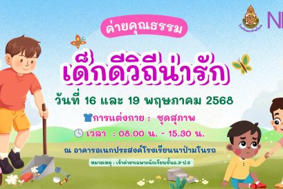 กิจกรรมค่ายคุณธรรม เด็กดีวิถีน่ารัก