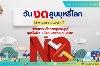  วันงดสูบบุหรี่โลก