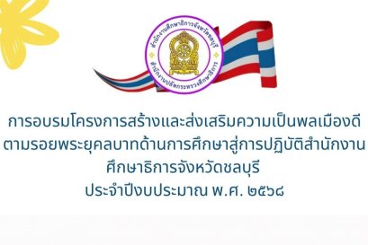  เด็กๆ เข้าร่วมอบรมฯ โครงการพลเมืองดีตามรอยพระยุคลบาท