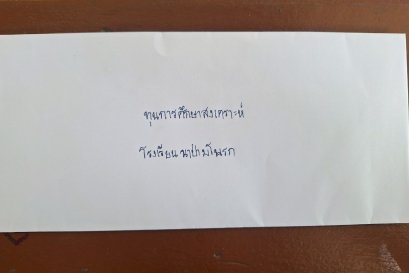 พระครูปลัดศุภกิตติ์ สุวิริโย ท่านเจ้าอาวาสวัดสังกะสีมอบทุนการศึกษา