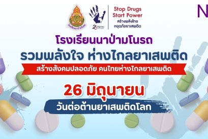 วันต่อต้านยาเสพติด