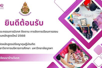 ยินดีต้อนรับคณะกรรมการนิเทศฯ และนิสิต ป.เอก