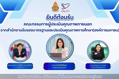  ประมิน สมศ. (รอบที่ 5) โรงเรียนนาป่ามโนรถ
