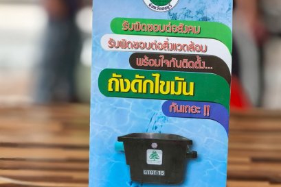  กิจกรรมอบรมการจัดการน้ำเสียและสาธิตถังดักไขมัน