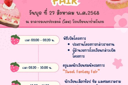 นิทรรศการ "Sweet Fantasy Fair"