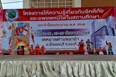 โครงการให้ความรู้เกี่ยวกับอัคคีภัย อพยพหนีไฟ และแผ่นดินไหว
