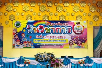 เข้าร่วมแข่งขันทักษะวิชาการ "วันวิชาการ" เทศบาลตำบลนาป่า